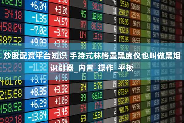 炒股配资平台知识 手持式林格曼黑度仪也叫做黑烟识别器_内置_操作_平板